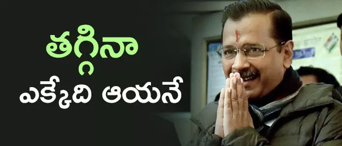 కేజ్రీవాల్