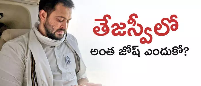 తేజస్వి యాదవ్
