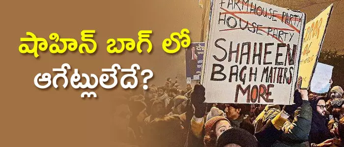 షాహిన్ బాగ్ షాహిన్ బాగ్