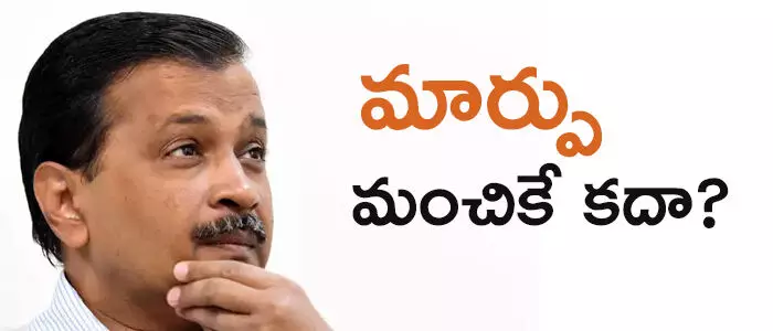 కేజ్రీవాల్