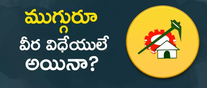 టీడీపీ టీడీపీ