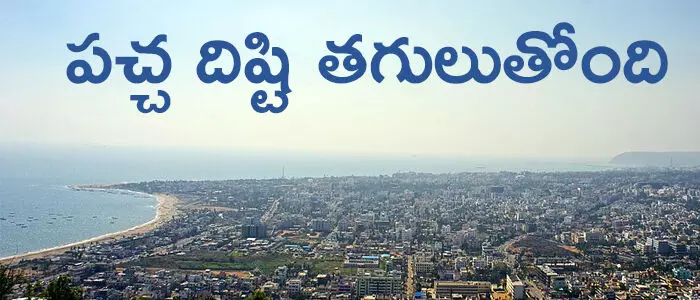 విశాఖ విశాఖ