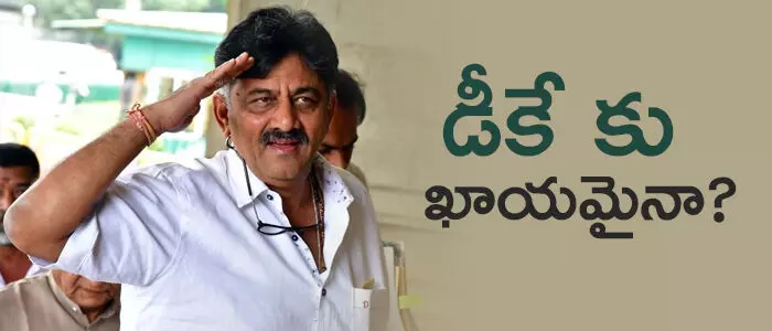 డీకే శివకుమార్