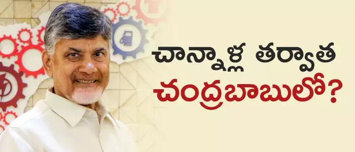 చాన్నాళ్ల తర్వాత చంద్రబాబులో…? చాన్నాళ్ల తర్వాత చంద్రబాబులో…?