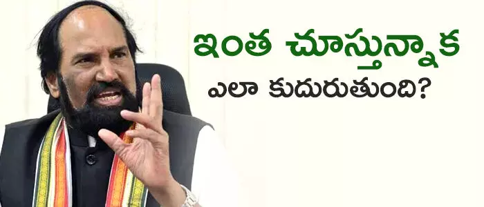 ఇంత చూస్తున్నాక…. ఎలా కుదురుతుంది? ఇంత చూస్తున్నాక…. ఎలా కుదురుతుంది?