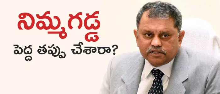 నిమ్మగడ్డ రమేష్ కుమార్ నిమ్మగడ్డ రమేష్ కుమార్