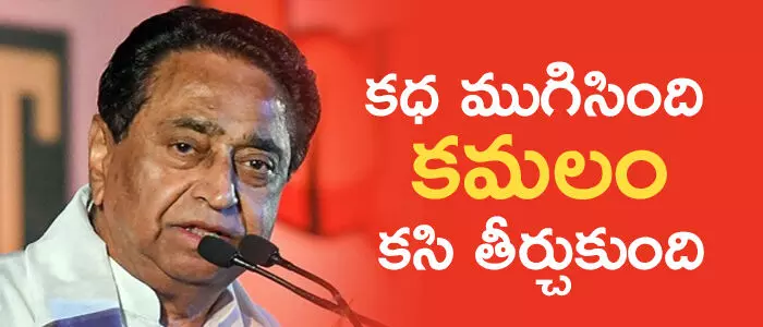 కమల్ నాధ్