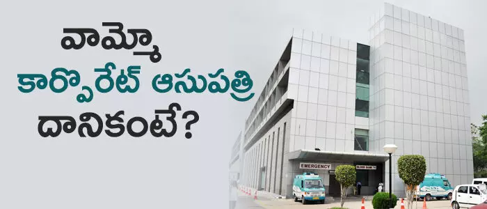 కార్పొరేట్ ఆసుపత్రి