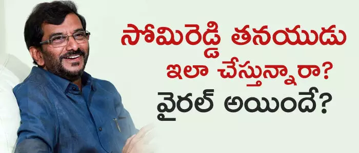 సోమిరెడ్డి చంద్రమోహన్ రెడ్డి సోమిరెడ్డి చంద్రమోహన్ రెడ్డి