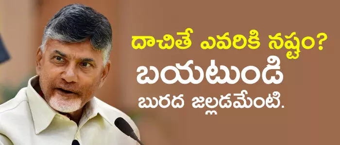 చంద్రబాబు చంద్రబాబు