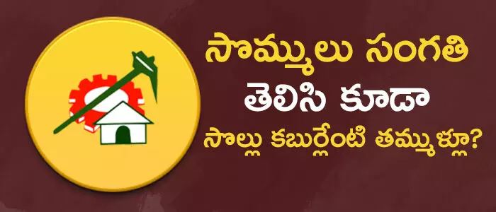 టీడీపీ టీడీపీ