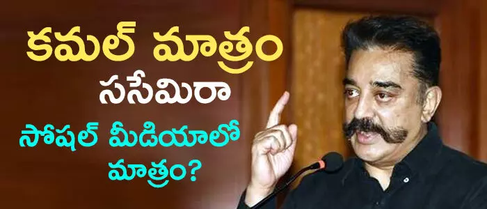 కమల్ హాసన్