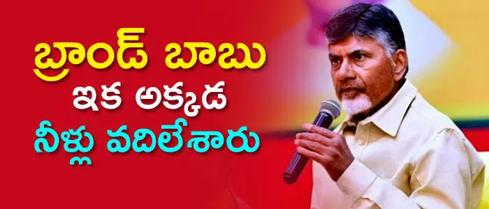 చంద్రబాబు చంద్రబాబు