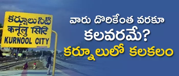 కర్నూలు కర్నూలు