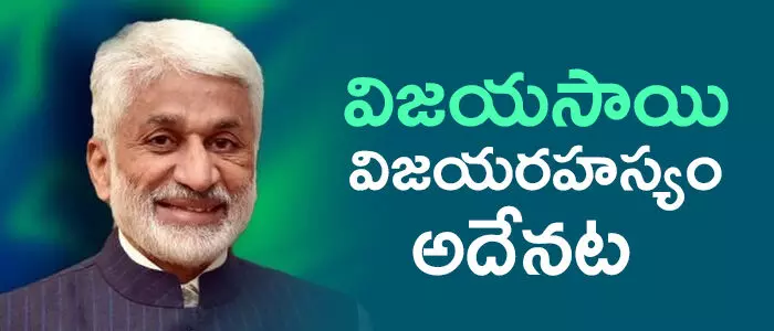 విజయసాయిరెడ్డి