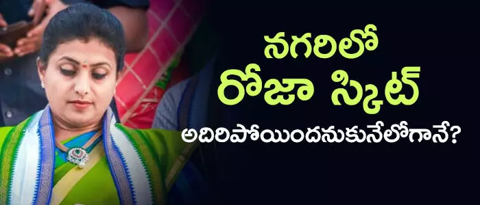 ఆర్కే రోజా