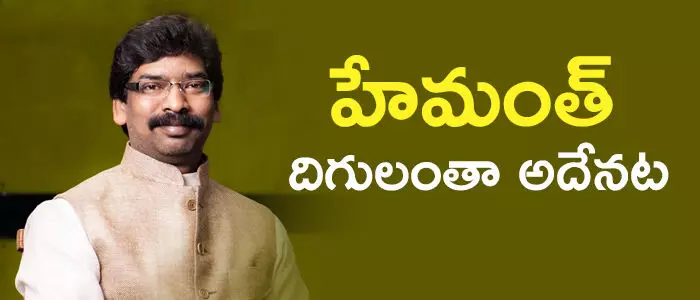 హేమంత్ సోరెన్