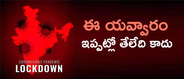 లాక్ డౌన్ లాక్ డౌన్
