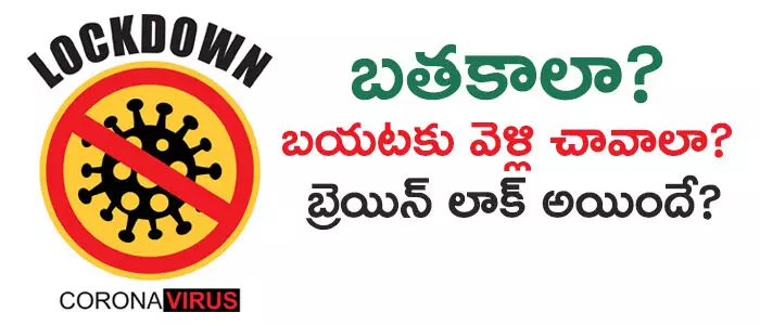 లాక్ డౌన్ లాక్ డౌన్