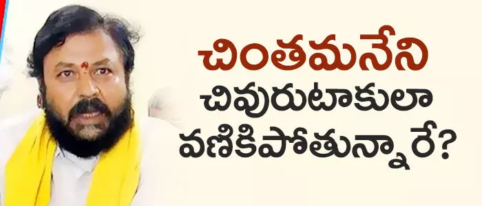చింత‌మనేని ప్రభాక‌ర్