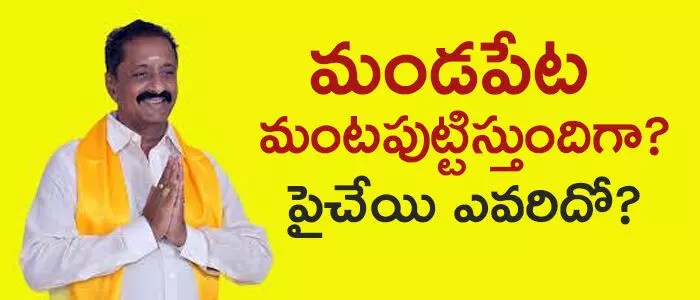 మండపేట మండపేట