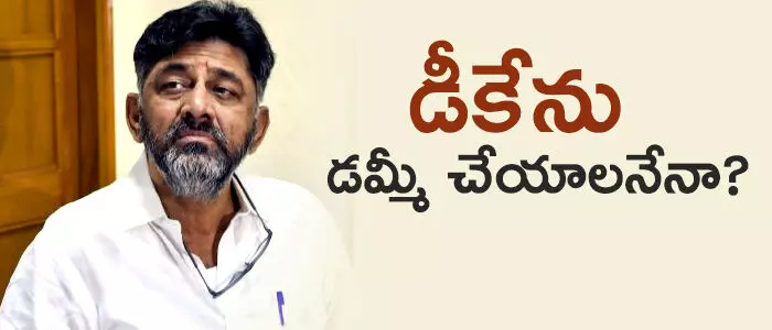 డీకే శివకుమార్