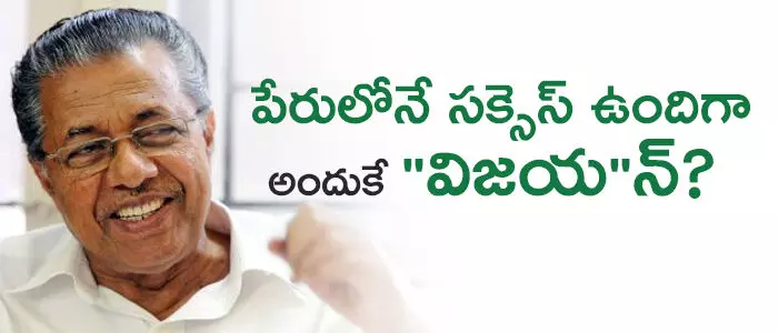 పినరయి విజయన్