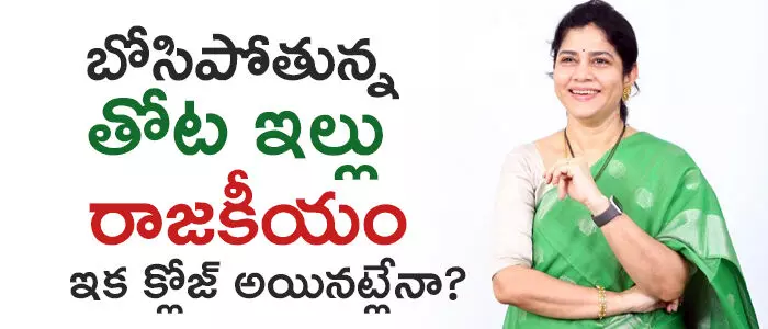 తోట వాణి తోట వాణి