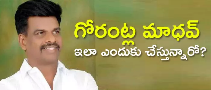 గోరంట్ల మాధ‌వ్