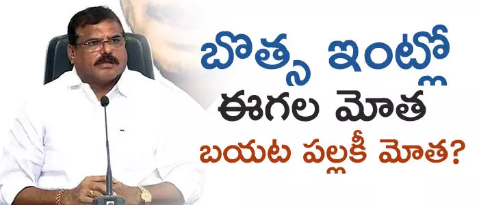 బొత్స స‌త్యనారాయ‌ణ