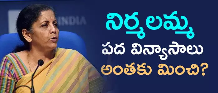 నిర్మలా సీతారామన్