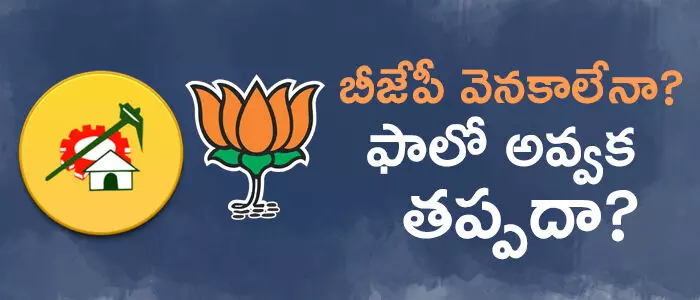 బీజేపీ, టీడీపీ