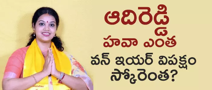 ఆదిరెడ్డి భవానీ ఆదిరెడ్డి భవానీ