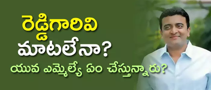 కాసు మ‌హేష్ రెడ్డి