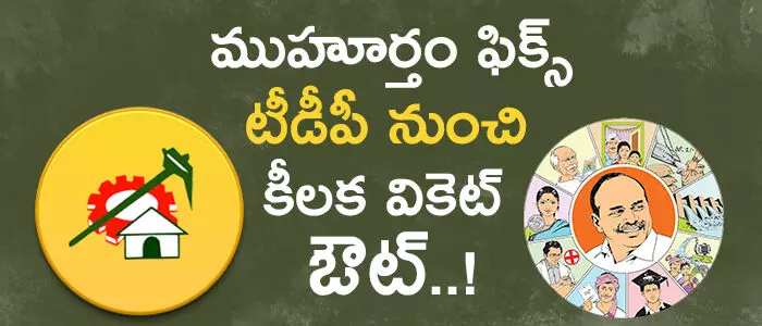 టీడీపీ