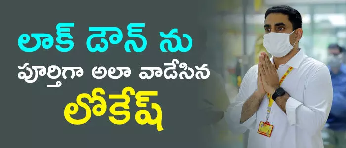 నారా లోకేష్ నారా లోకేష్