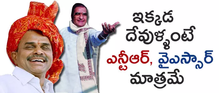 ఎన్టీఆర్, వైఎస్సార్