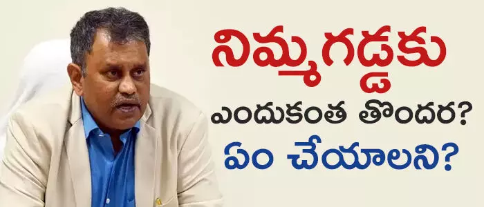 నిమ్మగడ్డ రమేష్ కుమార్ నిమ్మగడ్డ రమేష్ కుమార్