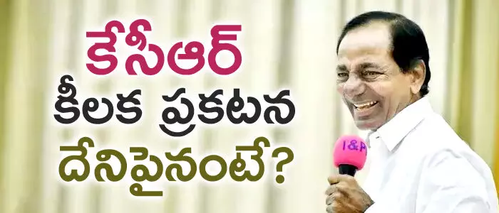 కేసీఆర్ కేసీఆర్