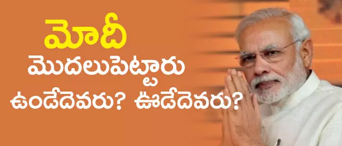మోదీ మోదీ