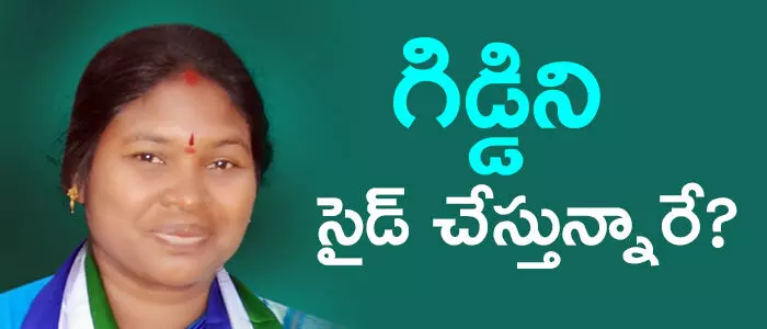 గిడ్డి ఈశ్వరి గిడ్డి ఈశ్వరి