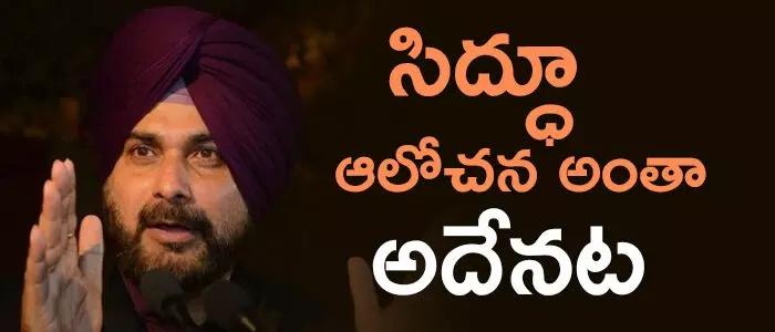 నవజ్యోత్ సింగ్ సిద్ధు