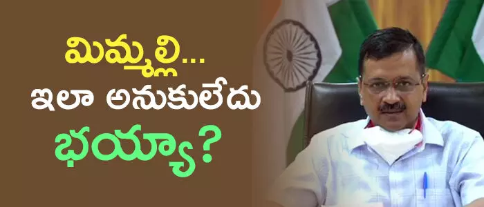 అరవింద్ కేజ్రీవాల్