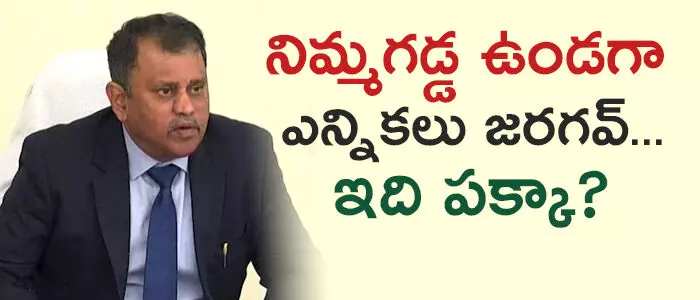 నిమ్మగడ్డ రమేష్ కుమార్ నిమ్మగడ్డ రమేష్ కుమార్