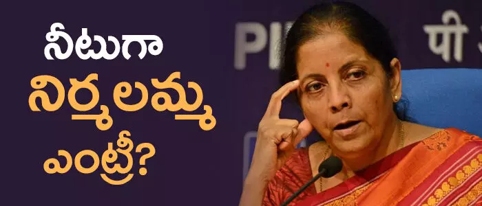 నిర్మలా సీతారామన్ నిర్మలా సీతారామన్