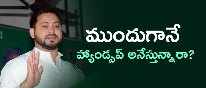 తేజస్వి యాదవ్