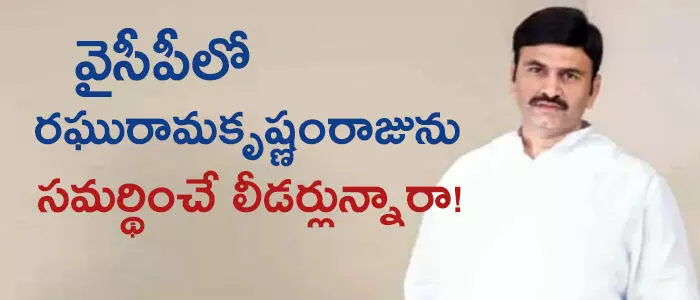 ర‌ఘురామ కృష్ణంరాజుర‌ఘురామ కృష్ణంరాజు
