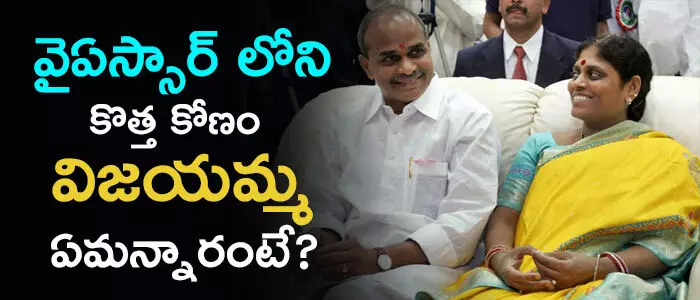 వైఎస్ విజయమ్మ