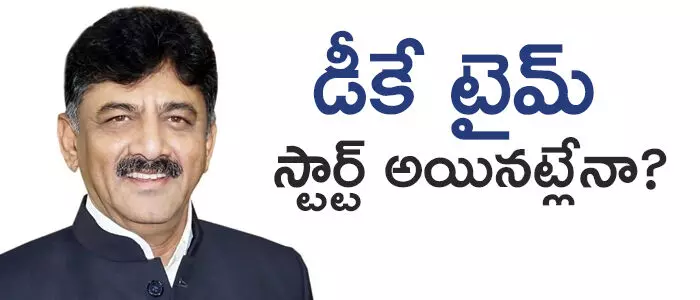 డీకే శివకుమార్ డీకే శివకుమార్