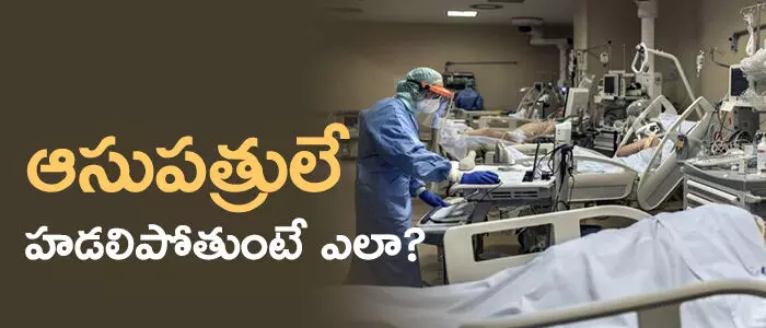 ప్రయివేట్ ఆసుపత్రులు